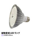 植物育成 LED ランプ UV(紫外)100W相当 PAR30-400nm 【上級者向け】