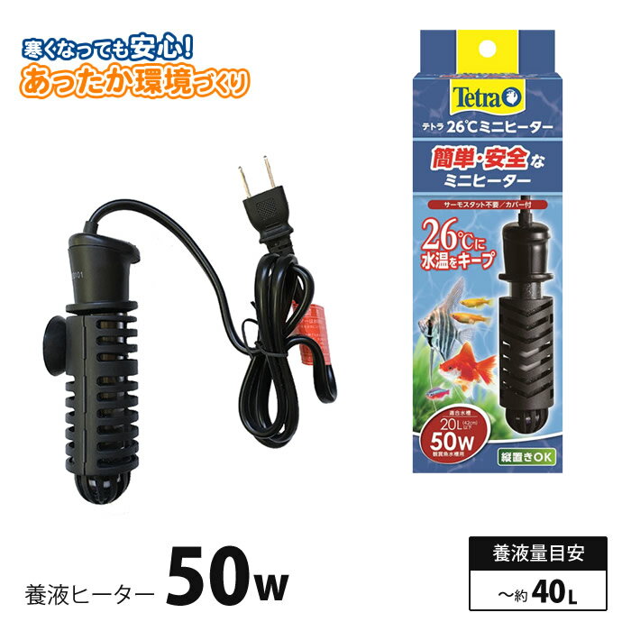 水耕栽培 養液 ヒーター 50W 安全カバー付 水耕栽培 あったか環境づくりに！養液量目安／〜約40L