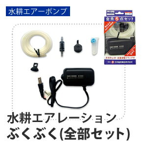 水耕エアーポンプ・水耕エアレーション ぶくぶく