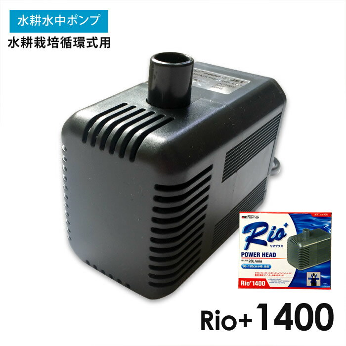 水中ポンプ 水耕栽培 循環式 Rio+1400 自作水耕栽培 小〜中規模 水耕栽培 システム プラント 【あす楽】