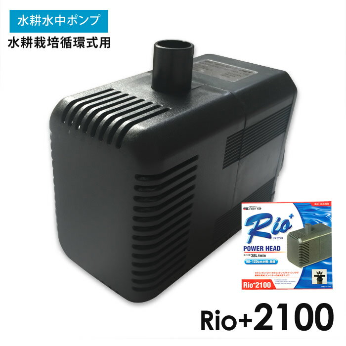 水中ポンプ 水耕栽培 循環式 Rio+2100 自作水耕栽培 小〜中規模 水耕栽培 システム プラント 【あす楽】