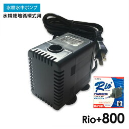 水中ポンプ 水耕栽培 循環式 Rio+800 自作水耕栽培 小〜中規模 水耕栽培 システム プラント 【あす楽】