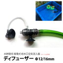 水耕栽培 循環式用 給水口空気混入器 ディフューザー Φ12/16mm 4003651 エーハイム 空気調整バルブ付