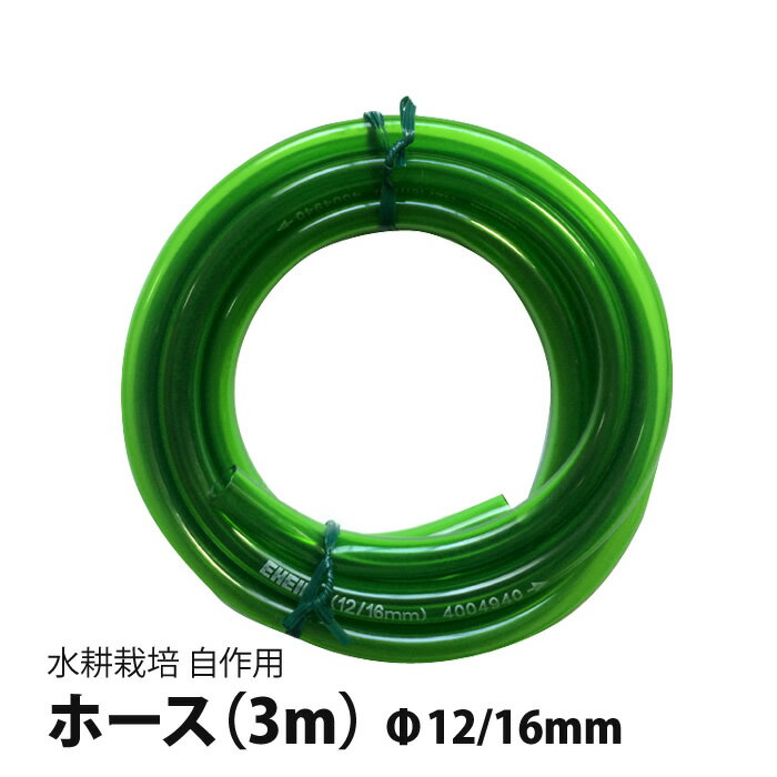 水耕栽培 装置 自作 ホース エーハイム (3m) Φ12/16mm【あす楽】