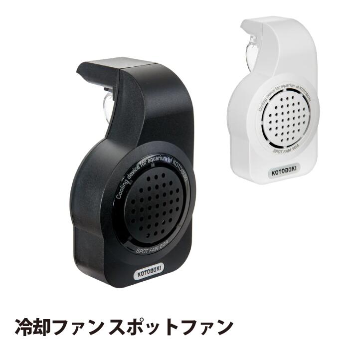 エコゲリラ店長のひとことメモ フレームの有無を問わず取り付け簡単なのも嬉しいポイントです。夏場の暑さ対策はもちろん、植物育成ライトを使った室内栽培との相性も抜群です。夏場の水温上昇対策！ スポットファン 商品説明 ファンの吸気口に抵抗なく、360度全方向から空気を取り入れることが可能な設計なので、吸気ロスを減少し、気になる音も軽減します。冷却の原理は水が蒸発する際、周囲から熱を奪う性質を利用しています。スポットファンは、夏場の外気温による水温上昇をファンで送風することで水槽内の水の蒸発を促進します。 ※気化熱により水温を下げるシステムですので、こまめに足し水を行ってください。 商品詳細 商品名 スポットファン204 スポットファン104 本体サイズ(mm) W92×D82×H151（スライドストッパー含まず） W66×D60×H112（スライドストッパー含まず） 入力電圧 AC100V 50/60Hz 消費電力 3.7W 1.2W 対応水槽サイズ 45～60cm以下 小型水槽～40cm以下 対応水容量 60L以下 26L以下 取付枠幅 35mm以下 25mm以下 セット内容 本体/スライドストッパー/USB電源ケーブル/USBアダプタ 特長 ＊外掛式タイプ ＊夏場の水温上昇対策に！ ＊水槽の水温を約2〜4℃下げる（気温や湿度により多少異なります） ＊フレームレス・フレーム水槽どちらでも取り付け可能 ＊水槽の枠幅に合わせ調節可能 ＊ファンの空気口に抵抗なく、360度全方向から空気を取り入れることが可能な（機能的なデザイン）設計で吸気ロスを減少し、気になる音も軽減する 備考 ※パッケージデザイン等は予告なく変更されることがあります。