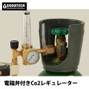 電磁弁付きCo2レギュレーター 植物育成 ソダテック Sodateck ■直送■