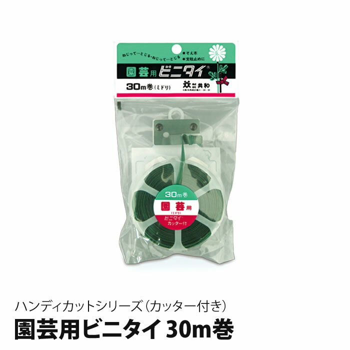 園芸用 ビニタイ (カッター付) 30m カッター付 そえ木や支柱とめに