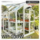 屋外温室 プチカ WP-10DW (1坪) 両ドアタイプ・ガラス仕様 コンパクト お庭のスペースに■直送■ その1