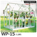 屋外温室 プチカ WP-15 (1.5坪) ドアタイプ・ガラス仕様 屋外温室 作業しやすいサイズ■直送■ その1