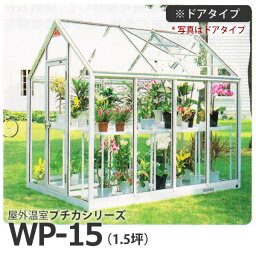 屋外温室 プチカ WP-15 (1.5坪) ドアタイプ・ガラス仕様 屋外温室 作業しやすいサイズ■直送■