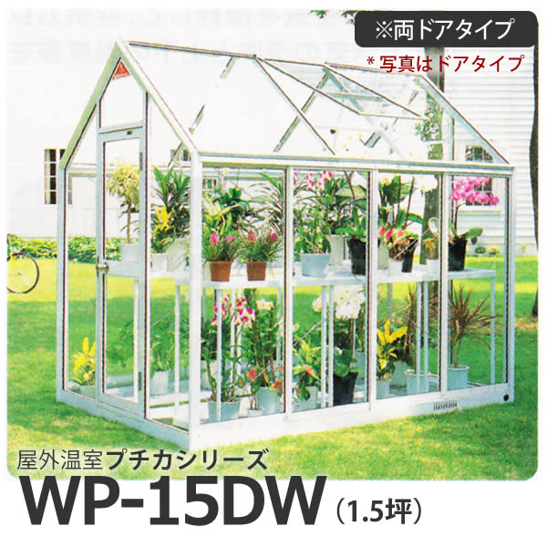 屋外温室 プチカ WP-15DW (1.5坪) 両ドアタイプ・ガラス仕様 作業しやすいサイズ■直送■