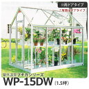 屋外温室 プチカ WP-15DW (1.5坪) 両ドアタイプ・ガラス仕様 作業しやすいサイズ■直送■
