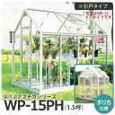 屋外温室プチカWP-15PH (1.5坪) 引戸タイプ・ポリカ仕様 ガラス温室よりも高い保温効果 ■直送■