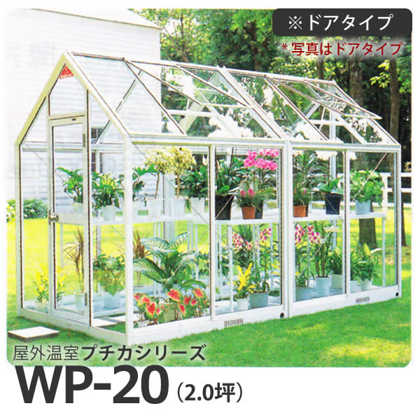 屋外温室 プチカ WP-20 (2坪) ドアタイプ・ガラス仕様 広め 作業もラク ■直送■