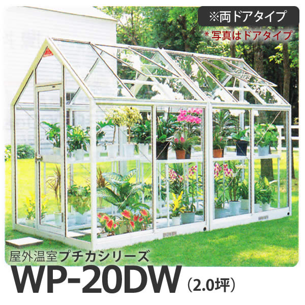 屋外温室 プチカ WP-20DW (2坪) 両ドアタイプ・ガラス仕様 広め 作業もラク ■直送■