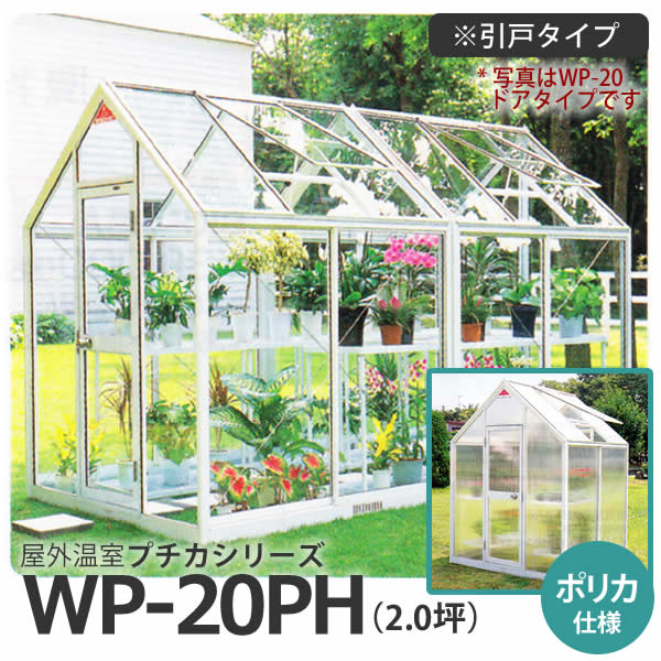 屋外温室プチカ WP-20PH (2坪) 引戸タイプ・ポリカ仕様 ガラス温室よりも高い保温効果 ■直送■