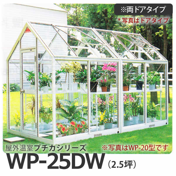 屋外温室 プチカ WP-25DW (2.5坪) 両ドアタイプ・ガラス仕様 広め ■直送■