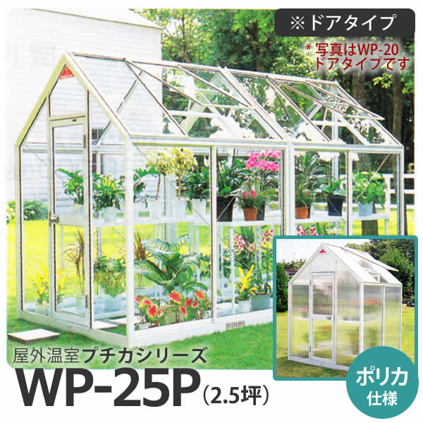 屋外温室 プチカ WP-25P (2.5坪) ドアタイプ・ポリカ仕様 ガラス温室よりも高い保温効果 広め ゆったり..