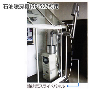 石油暖房機 (SP-527A)専用・給排気スライドパネル 石油暖房機(SP-527A)専用■直送■