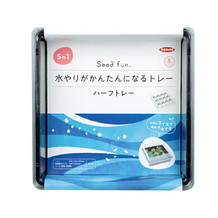 水やりがかんたんになるトレー ハーフトレー 底面給水 ハーフトレー ドーム付きミ...