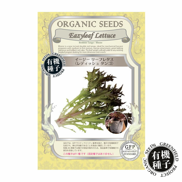 ［ 訳あり ］ 種 有機種子 イージー リーフレタス レディッシュタンゴ F1種 無農薬 水耕栽培 土耕栽培 土栽培 野菜 家庭菜園 自宅 簡単 栽培 たね タネ【種のみネコポス便可】