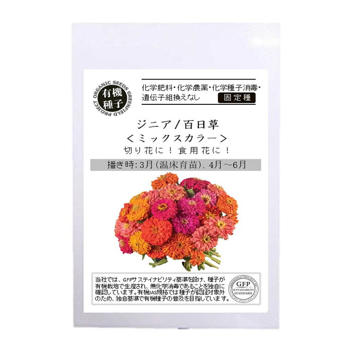 種 有機種子 ジニア 百日草 ミックスカラー エディブルフラワー 食用花 食べる花 ...