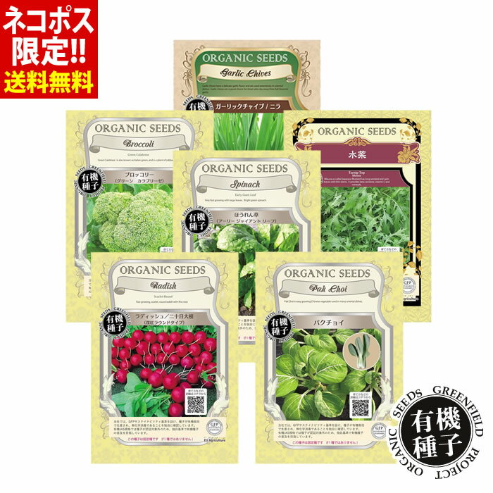 秋まき 野菜 種 有機種子 6袋セット ブロッコリー・水菜・ほうれん草・ニラ・ラディッシュ・パクチョイ 【12時迄で即日発送】【ネコポス限定】【代引・あす楽不可】