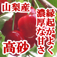 くだもの(フルーツ) さくらんぼ 清水/高砂・佐藤錦
