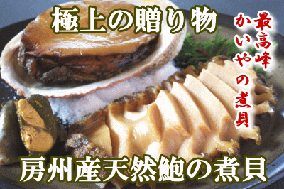 （●12月26日21時までは年内お届け）天然鮑の煮貝、かいやの煮貝(木箱入り)特大サイズ130gx1個（冷蔵）高級国産近海天然黒あわび使用 / 天然鮑 / 天然あわび / お歳暮 特選 【楽ギフ_包装】【楽ギフ_のし】【楽ギフ_のし宛書】