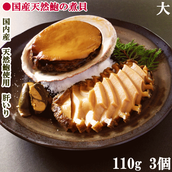 煮貝　日本国産天然あわびかいやの煮貝(木箱入り大サイズ110g×3個）（冷蔵）高級国産天然黒あわび使用..