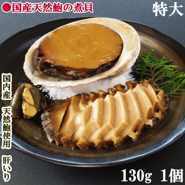 （●12月26日21時までは年内お届け）天然鮑の煮貝、かいやの煮貝(木箱入り)特大サイズ130gx1個（冷蔵）高級国産近海天然黒あわび使用 / 天然鮑 / 天然あわび / お歳暮 特選 【楽ギフ_包装】【楽ギフ_のし】【楽ギフ_のし宛書】