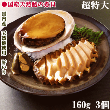 煮貝、国内産天然鮑使用かいやの煮貝(木箱入り)超特大サイズ160g×3個（冷蔵）高級国産天然黒あわび使用 / 天然あわび / お歳暮 特選 / お中元 特選【楽ギフ_包装】【楽ギフ_のし】【楽ギフ_のし宛書】