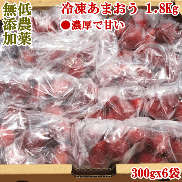 ■日付指定はご勘弁頂いております。 ■この商品は佐川急便にてお届け致します。 ●冷凍あまおうは【合計10Kg】まで同梱可能です。 内容 福岡県大川市・武下さんちの減農薬苺 【あまおう】賑やか冷凍セット　1ケース (約1．8Kg、300g　x　6袋) 完熟に近いところで収穫するのでどうしても傷などもつきやすいです。ちょっと傷がついたものや、規格外を収穫したその日に冷凍しましたので、鮮度は最高です。 苺シェイクに、ジャムに最適！へたを切除後、冷凍保存してあるので、便利です。暑い日にミキサーにかけてあまおうシェイクも最高です。　いろんな楽しみ方があります。　どうぞお試しください。 賞味期限 2ヶ月程度（できるだけお早めにお召し上がり下さい。） 保存方法 冷凍庫（マイナス18度以下） 商品説明 武下さんが取り入れている栽培農法、作物の治癒力を高める波動エネルギー、作物の自然治癒力を高め、病気になりにくい健康な作物が育つことで、減農薬（1回だけ使用）栽培に成功しています。また有機肥料（米ぬか・お米のとぎ汁の発酵液(EM)・天然塩・竹炭・ニームかす・籾殻）や総合ミネラル肥料等の活用により、果肉の実締まりが違います！ ギュっと締まった密度ある果肉の規格外品を完熟で収穫して、へたを切り取って即日冷凍にしました。安全性と食味の違いをご堪能していただけます。お子様にも安心してお召し上がり頂けます。 ●冷凍便（離島への発送は不可） [福岡県]