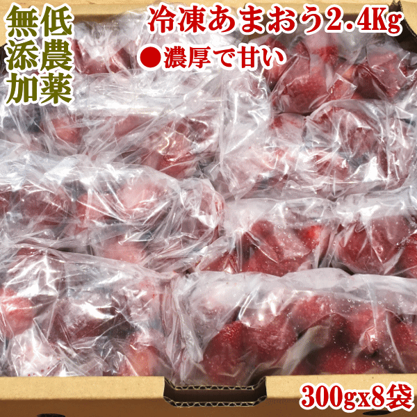 ■日付指定はご勘弁頂いております。 ■この商品は佐川急便にてお届け致します。 ●冷凍あまおうは【合計10Kg】まで同梱可能です。 内容 福岡県大川市・武下さんちの減農薬苺【あまおう】賑やか冷凍セット　1ケース(約2．4Kg、300g　x　8袋) 完熟に近いところで収穫するのでどうしても傷などもつきやすいです。ちょっと傷がついたものや、規格外を収穫したその日に冷凍しましたので、鮮度は最高です。 苺シェイクに、ジャムに最適！へたを切除後、冷凍保存してあるので、便利です。暑い日にミキサーにかけてあまおうシェイクも最高です。　いろんな楽しみ方があります。　どうぞお試しください。 賞味期限 2ヶ月程度（できるだけお早めにお召し上がり下さい。） 保存方法 冷凍庫（マイナス18度以下） 商品説明 武下さんが取り入れている栽培農法、作物の治癒力を高める波動エネルギー、作物の自然治癒力を高め、病気になりにくい健康な作物が育つことで、減農薬（1回だけ使用）栽培に成功しています。また有機肥料（米ぬか・お米のとぎ汁の発酵液(EM)・天然塩・竹炭・ニームかす・籾殻）や総合ミネラル肥料等の活用により、果肉の実締まりが違います！ ギュっと締まった密度ある果肉の規格外品を完熟で収穫して、へたを切り取って即日冷凍にしました。安全性と食味の違いをご堪能していただけます。お子様にも安心してお召し上がり頂けます。 ●冷凍便（離島への発送は不可） [福岡県]