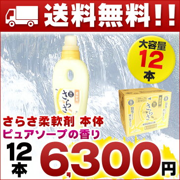 さらさ柔軟剤 本体 600ml × 12本 【P&G 柔軟剤 着色料無添加 sarasa】【ピュアソープの香り】【羽毛のような 肌ざわり】【4902430318587プロクター・アンド・ギャンブル】【82181311】