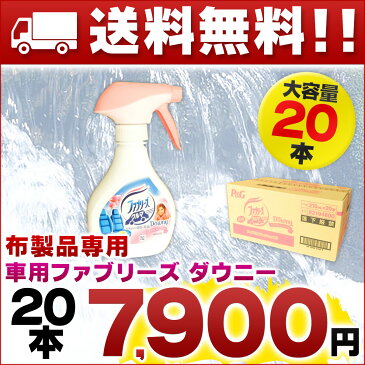 クルマ用ファブリーズ ダウニー エイプリルフレッシュの香り 210ml × 20本 【P&G 車用 ファブリーズ Downy】【布製品部分用 スプレー febreze】【4902430376693 ピンク 消臭 除菌】【カー用品】【82194800】