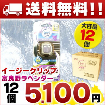 ファブリーズ イージークリップ 富良野ラベンダー × 12個 【P&G 自動車 エアコン タイプ】【ラベンダー香り 芳香剤 消臭】【4902430374101 クリップ 車用】【82225976】