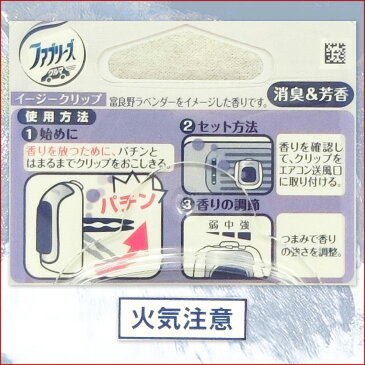 ファブリーズ イージークリップ 富良野ラベンダー × 12個 【P&G 自動車 エアコン タイプ】【ラベンダー香り 芳香剤 消臭】【4902430374101 クリップ 車用】【82225976】