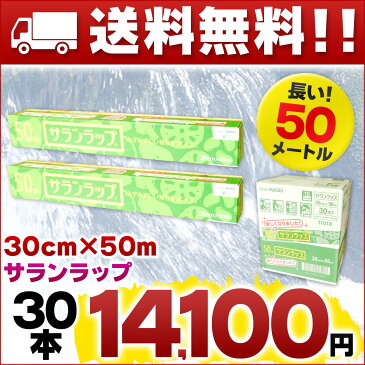 サランラップ 30cm × 50メートル 30本 【旭化成ホームプロダクツ ラップ まとめ買い】【30 50 食品包装用 箱売り】【段ボール まとめ買い AsahiKASEI】【4901670110180 仕入れ 30cm×50m】【卸売り 緑 長い】【11018】