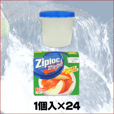 ジップロック スクリューロック 730ml 24個（1個入×24）【旭化成ホームプロダクツ AsahiKASEI】【10865】