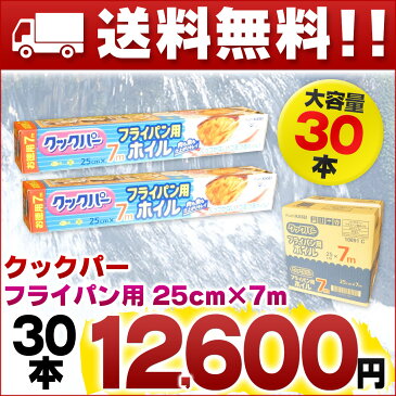 【送料無料】クックパー フライパン用ホイル 25cm×7m 30本 【旭化成ホームプロダクツ 調理用 肉 魚】【まとめ買い アルミ ホイル】【くっつかない つるつる 仕入れ 卸】【4901670108910 熱に強い アルミニウム箔 フライパン】【箱買い ケース】【10891】【smtb-td】