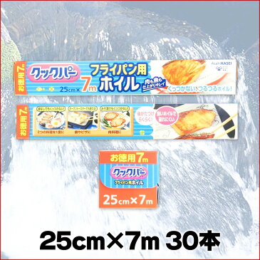 【送料無料】クックパー フライパン用ホイル 25cm×7m 30本 【旭化成ホームプロダクツ 調理用 肉 魚】【まとめ買い アルミ ホイル】【くっつかない つるつる 仕入れ 卸】【4901670108910 熱に強い アルミニウム箔 フライパン】【箱買い ケース】【10891】【smtb-td】