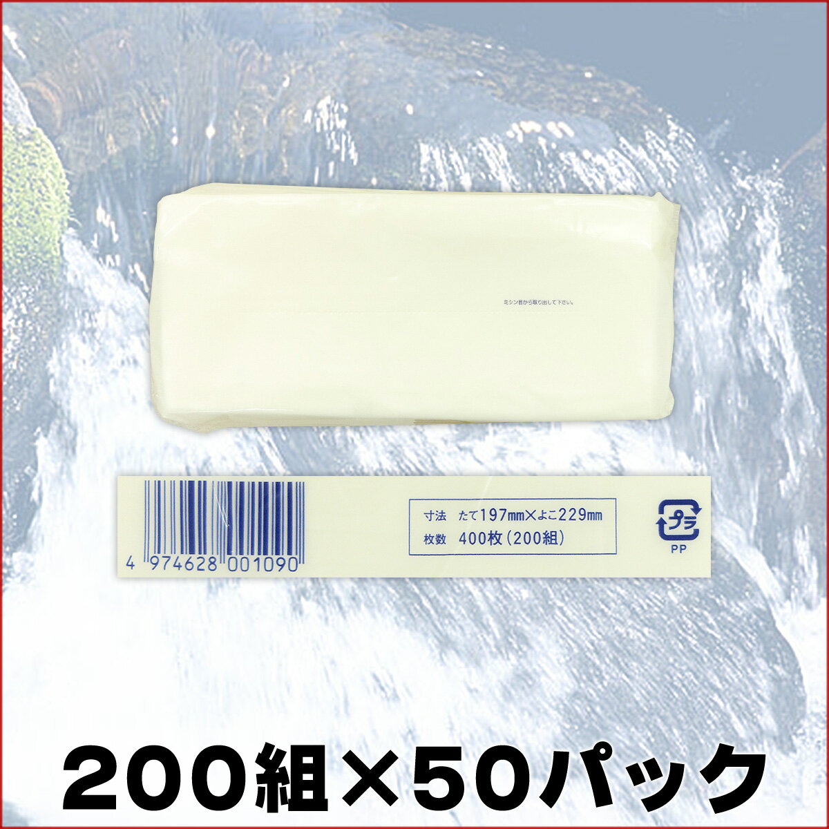 業務用 ティッシュペーパー 詰め替え用 200組 50パック 【田子浦パルプ 200W 1P×50】 2