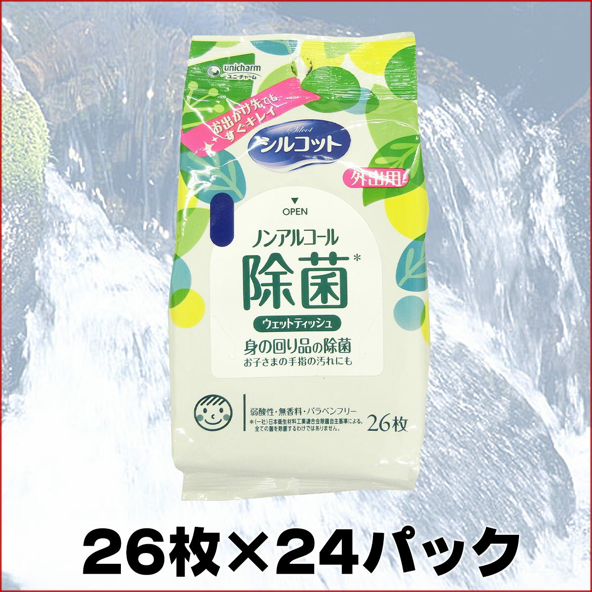 シルコット 除菌 ウェットティッシュ ノンアルコールタイプ 外出用 26枚 × 24パック 【ユニ・チャーム unicharm】【47840 kzh】