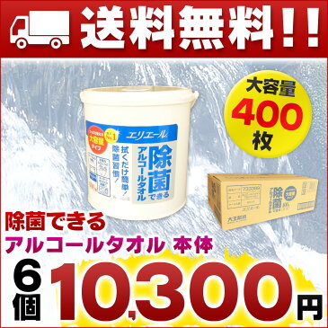 【送料無料】エリエール 除菌できるアルコールタオル 大容量 本体 400枚 × 6個 【大王製紙 除菌 ウェット ばけつ】【バケツタイプ 仕入れ 箱売り】【段ボール ケース売り 卸】【4902011731163 アルコール タイプ】【ウェットティッシュ 箱買い】【733389】【smtb-td】