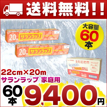 サランラップ 22cm × 20メートル 60本 【旭化成ホームプロダクツ 食品ラップ 赤】【Asahi KASEI 22 20】【箱売り ラップ 仕入れ】【4901670110227 ケース買い 箱買い】【22cm×20m まとめ買い】【11022】