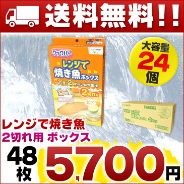 【送料無料】クックパー レンジで焼き魚ボックス 2切れ用 2ボックス入 × 24個 計48ボックス 【旭化成ホームプロダクツ 箱買い 焼き魚】【電子レンジ 2切れ ボックス ケース買い】【4901670109375 まとめ買い】【10937】【smtb-td】