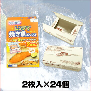 クックパー レンジで焼き魚ボックス 2切れ用 2ボックス入 × 24個 計48ボックス 【旭化成ホームプロダクツ 焼き魚】【電子レンジ 2切れ ボックス】【4901670109375】【10937 tmp】