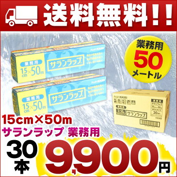 サランラップ 業務用 15cm × 50メートル 30本 【旭化成ホームプロダクツ 食品ラップ BOXタイプ】【15cm×50m まとめ買い AsahiKASEI】【青 箱買い 卸 ケース売り】【4901670110401 ラップ 小さいサイズ】【15 50 短い】【11040】