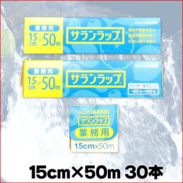 サランラップ 業務用 15cm × 50メートル 30本 【旭化成ホームプロダクツ 食品ラップ BOXタイプ】【15cm×50m まとめ買い AsahiKASEI】【青 箱買い 卸 ケース売り】【4901670110401 ラップ 小さいサイズ】【15 50 短い】【11040】